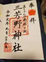 川越氷川神社の御朱印