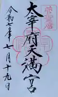 太宰府天満宮の御朱印