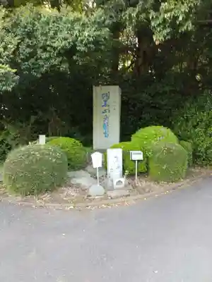 大聖寺（土浦大師不動尊）のその他建物