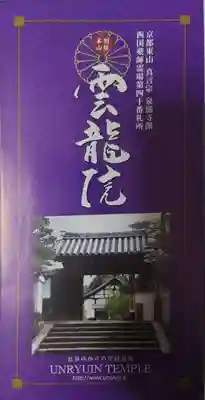 雲龍院(京都府)