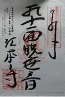 江本寺の御朱印