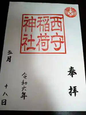 西守稲荷神社の御朱印