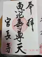 官長寺の御朱印