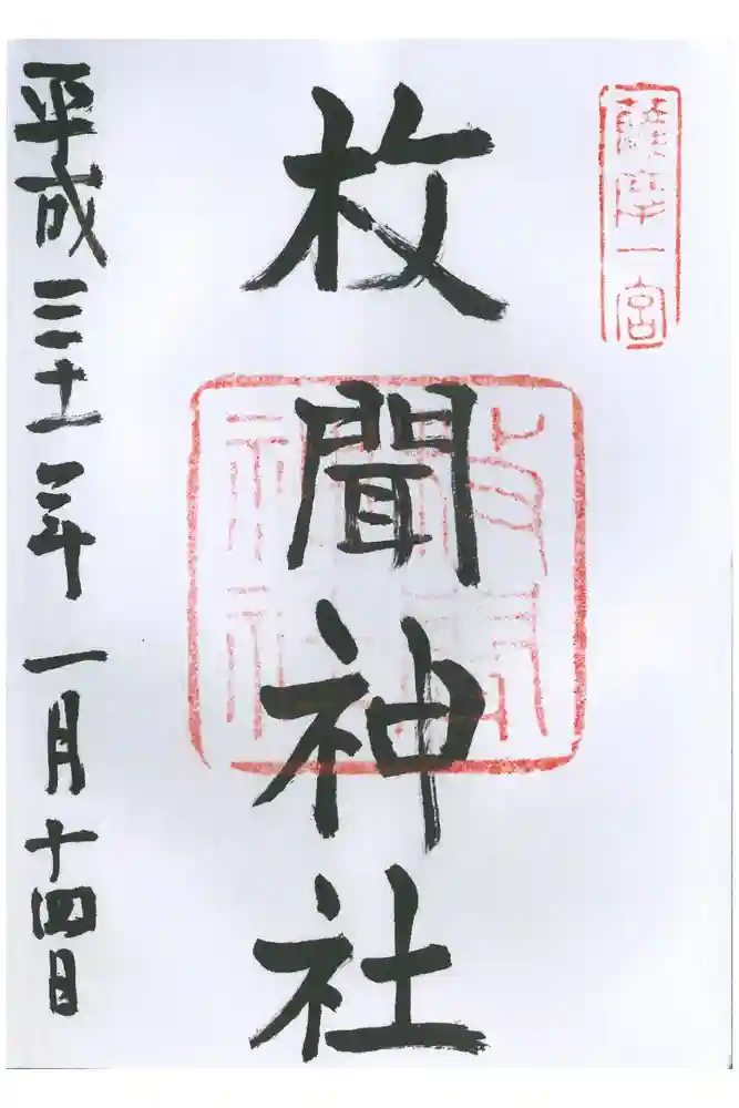 枚聞神社の御朱印