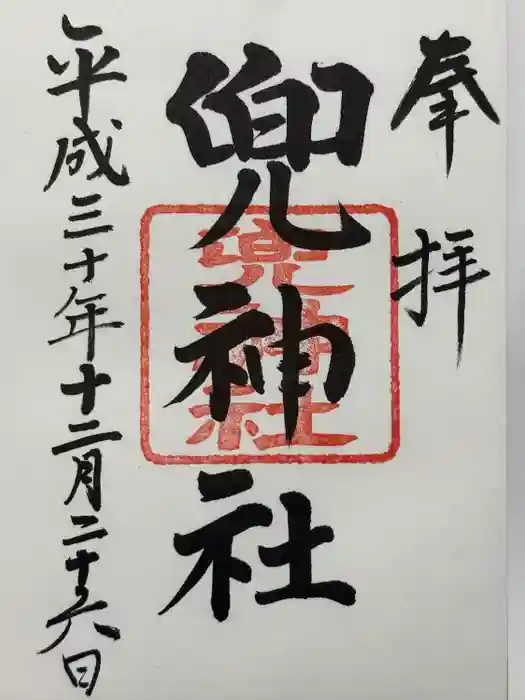 兜神社の御朱印