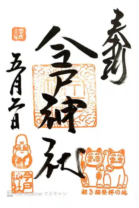 今戸神社の御朱印