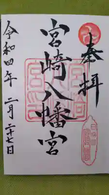 宮崎八幡宮の御朱印