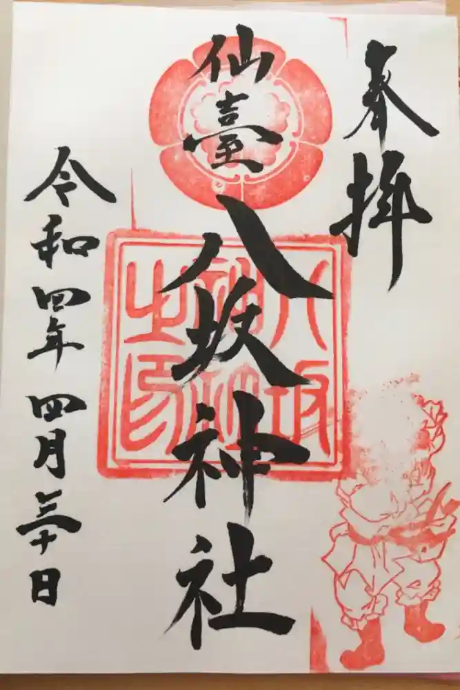 仙台八坂神社の御朱印
