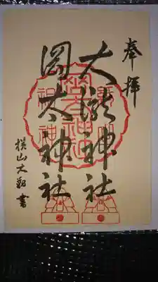 岡太神社・大瀧神社の御朱印