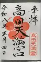 高田天満宮の御朱印