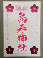 烏森神社(東京都)