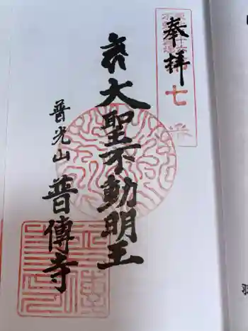 普光山 普傳寺の御朱印 2024年11月