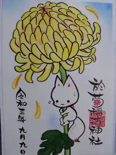 於菊稲荷神社の御朱印