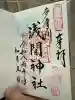 多摩川浅間神社の御朱印