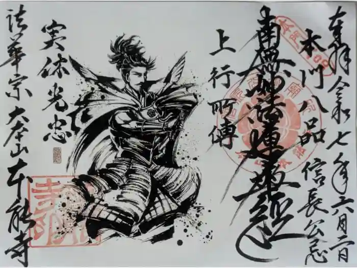 本能寺の御朱印