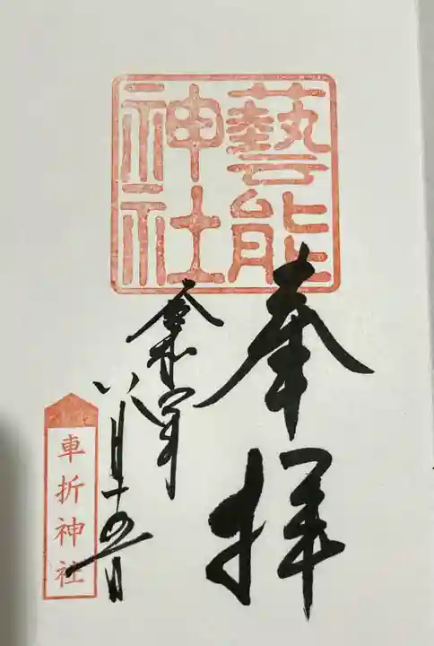車折神社の御朱印