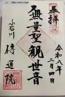 伝通院の御朱印