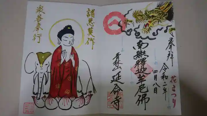 青林山 延命寺の御朱印