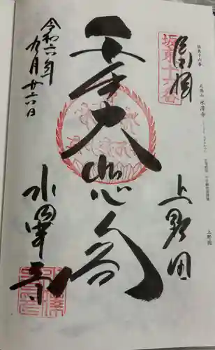 水澤寺(水澤観世音)の御朱印