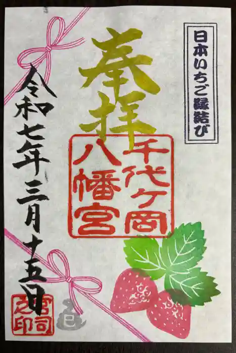 千代ケ岡八幡宮の御朱印