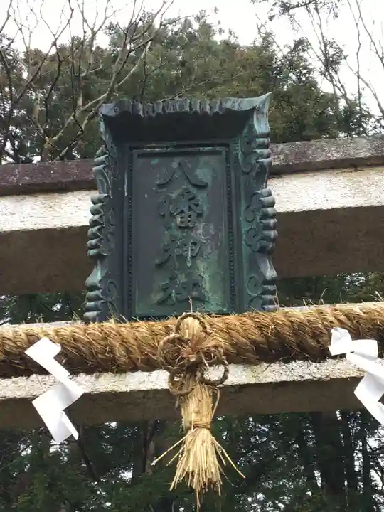 八幡神社のその他建物