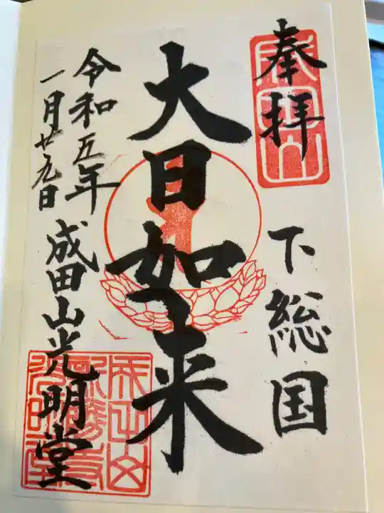 成田山光明堂(千葉県)