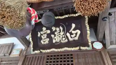白瀧神社(群馬県)