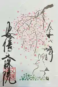 安倍文殊院 の御朱印
