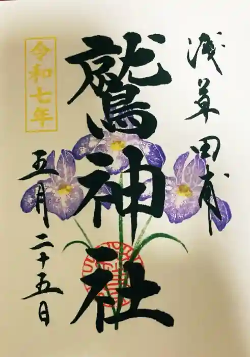 鷲神社の御朱印