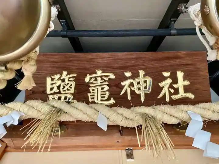 鹽竃神社(宮城県)