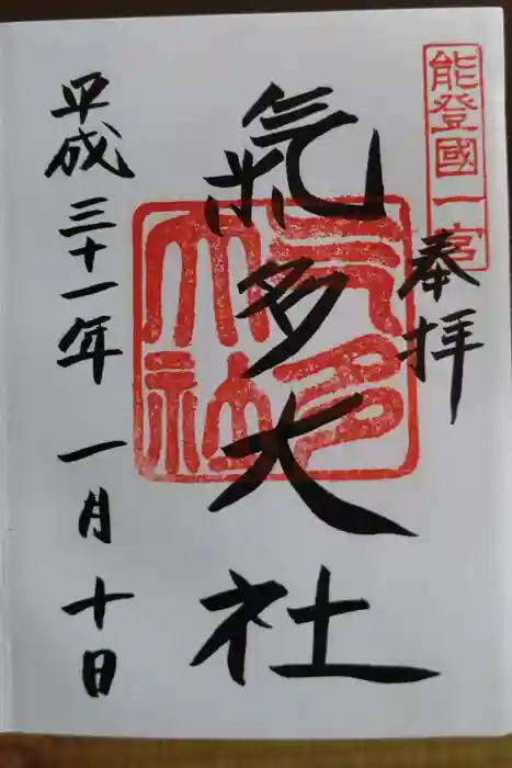 氣多大社の御朱印