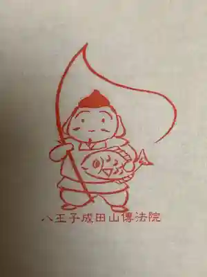 八王子成田山傳法院の授与品その他