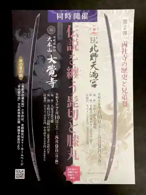 第二弾　大覚寺×北野天満宮
両社寺の兄弟刀