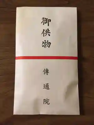 伝通院の授与品その他