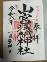 山宮浅間神社の{uncategorized: "未分類", other: "その他", undefined: "問題あり", building: "その他建物", grave: "お墓", sacred_gate: "鳥居", guardian: "狛犬", statue: "像", buddha: "仏像", history: "歴史", nature: "自然", garden: "庭園", animal: "動物", pagoda: "塔", temizu: "手水舎", mountain_gate: "山門・神門", sanctuary: "本殿・本堂", subordinate: "末社・摂社", art: "芸術", scenery: "景色", jizo: "地蔵", ema: "絵馬", goshuin: "御朱印", omikuji: "おみくじ", items: "授与品その他", amulet: "お守り", goshuincho: "御朱印帳", eats: "食事", festival: "お祭り", votive_dance: "神楽", shichigosan: "七五三参", wedding: "結婚式", experience: "体験その他", initially: "初詣", around: "周辺", anti_infection: "感染症対策"}