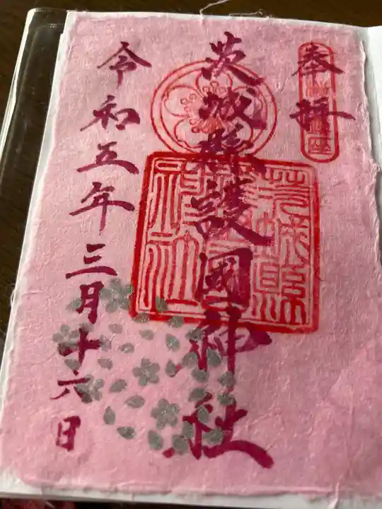 茨城縣護國神社(茨城県)