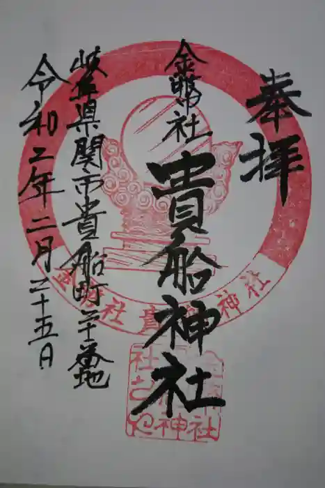貴船神社の御朱印