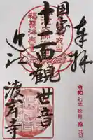 渡岸寺観音堂(向源寺)の御朱印