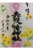 赤羽八幡神社の御朱印