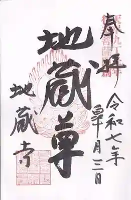 子安地蔵寺(和歌山県)