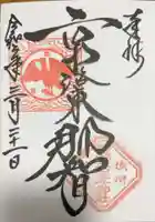 熊野若王子神社の御朱印