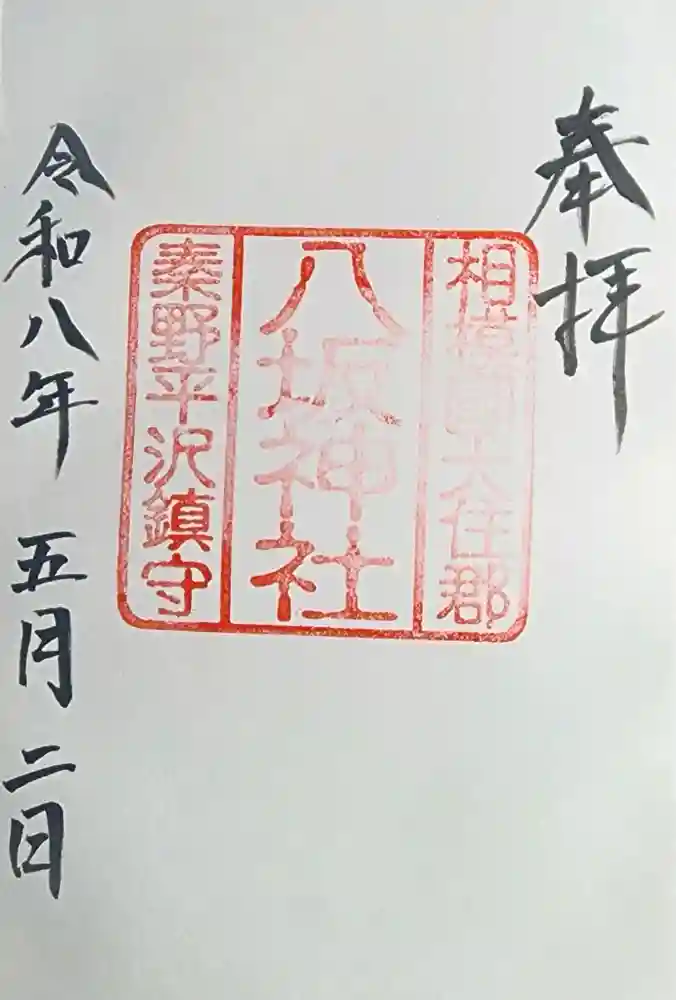出雲大社相模分祠の御朱印・アクセス公式情報 (神奈川県秦野駅) | ホトカミ