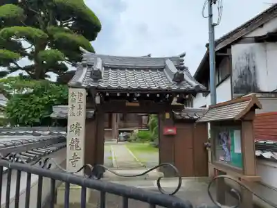 晴竜寺の山門・神門