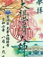 総持寺の御朱印