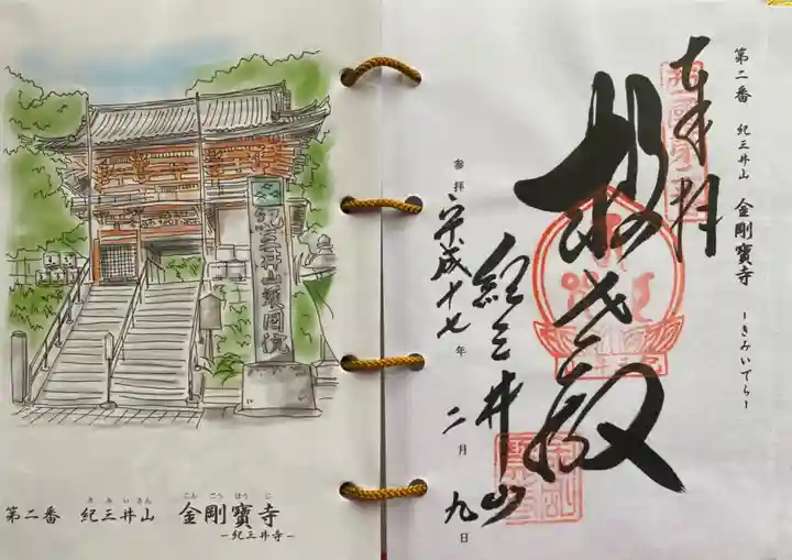 金剛宝寺(紀三井寺)の御朱印