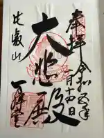 比叡山延暦寺の御朱印