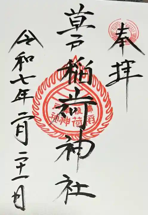 草戸稲荷神社の御朱印