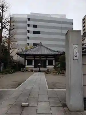 永昌寺(東京都)
