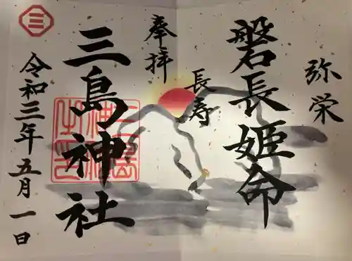 三島神社の御朱印