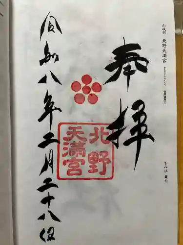 北野天満宮の御朱印